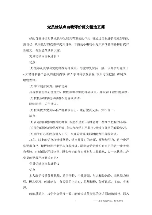 党员优缺点自我评价范文精选五篇