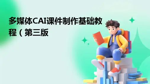 2024版多媒体CAI课件制作基础教程(第三版