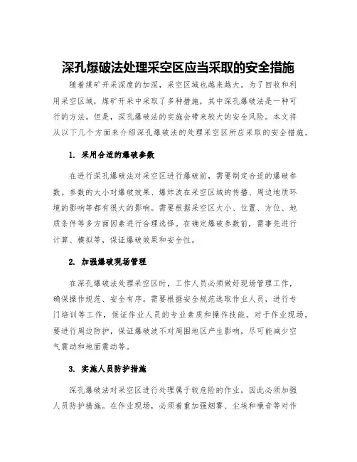 深孔爆破法处理采空区应当采取的安全措施