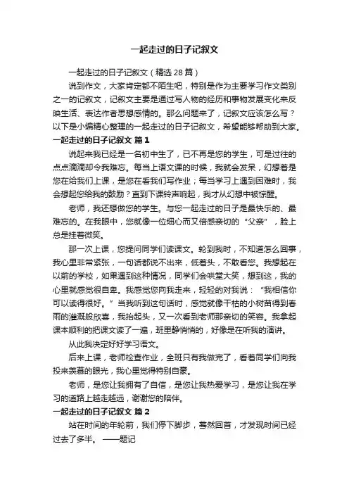 一起走过的日子记叙文（精选28篇）
