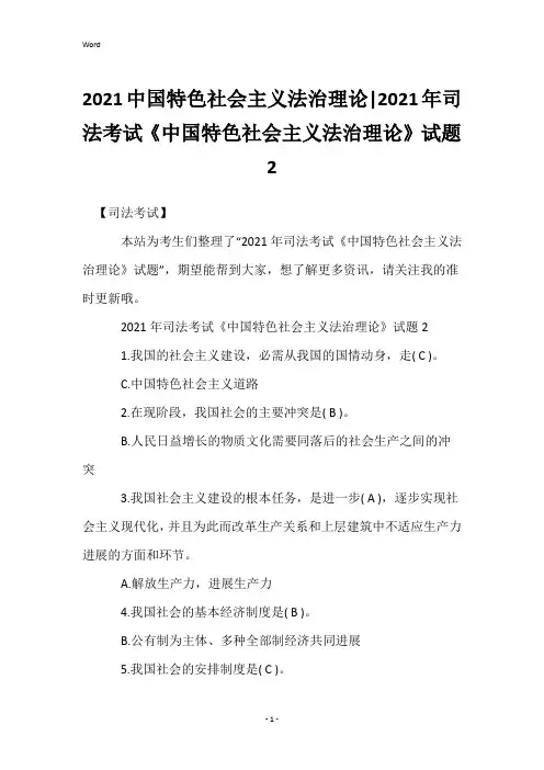 2021中国特色社会主义法治理论-2021年司法考试《中国特色社会主义法治理论》试题2