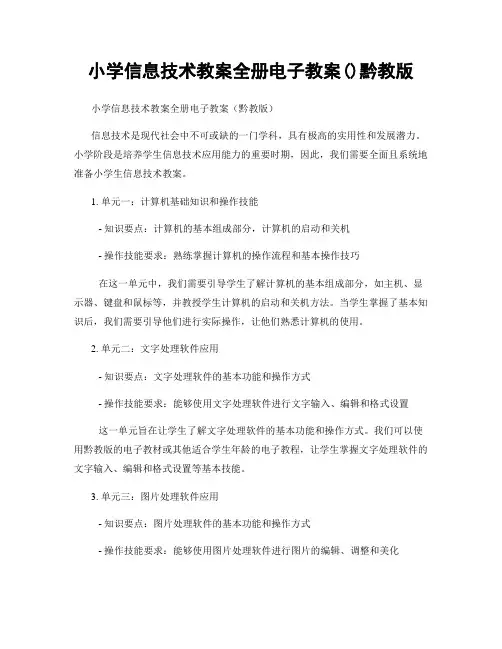 小学信息技术教案全册电子教案()黔教版