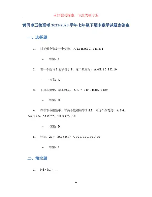 黄冈市五校联考2023-2023学年七年级下期末数学试题含答案