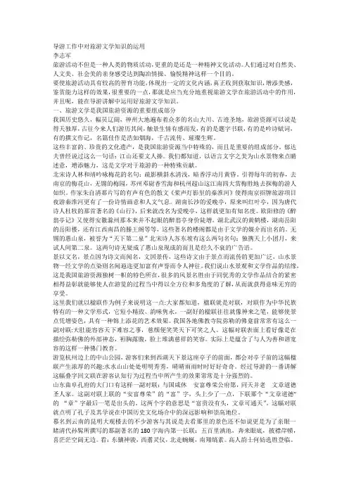 导游工作中对旅游文学知识的运用