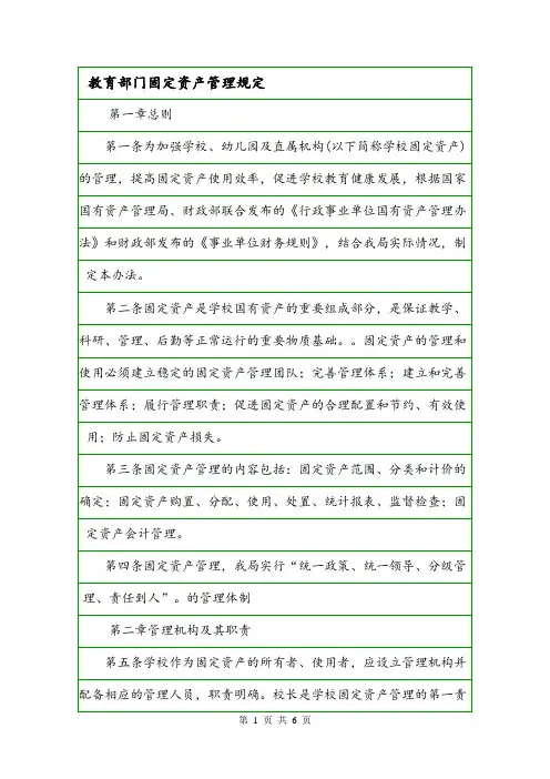 教育部门固定资产管理规定.doc