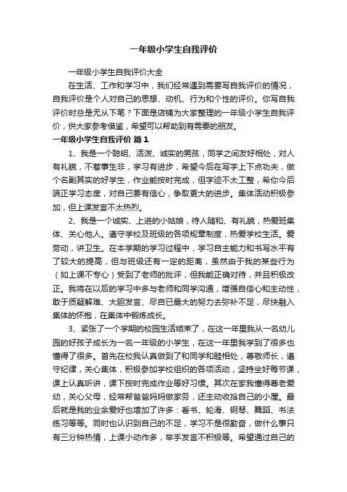 一年级小学生自我评价