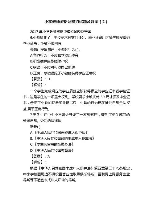 小学教师资格证模拟试题及答案（2）