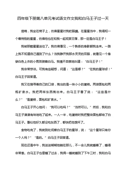四年级下册第八单元考试语文作文我和白马王子过一天