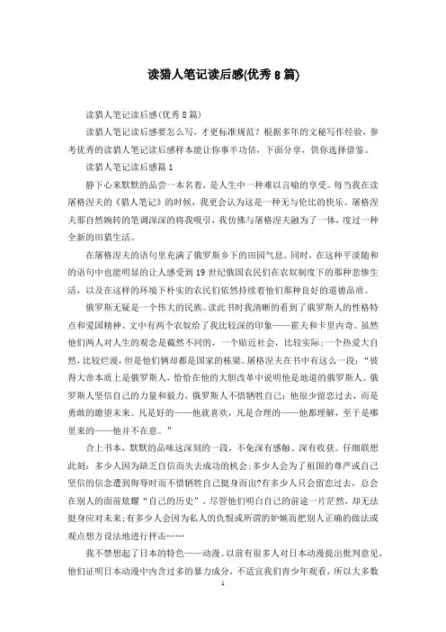 读猎人笔记读后感(优秀8篇)