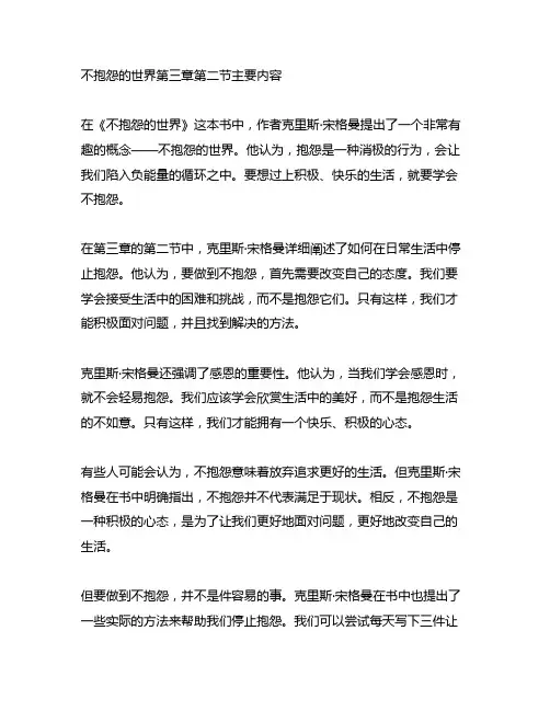 不抱怨的世界第三章第二节主要内容