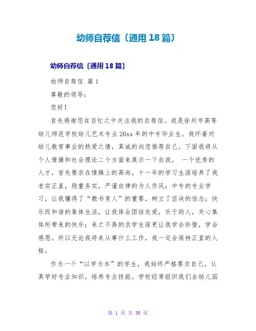 幼师自荐信(通用18篇)