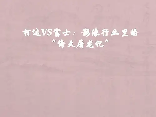 柯达VS富士
