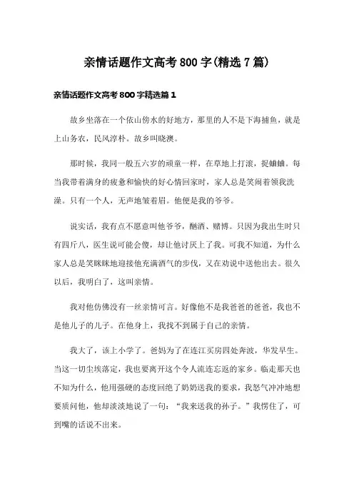 亲情话题作文高考800字(精选7篇)