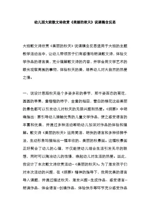 幼儿园大班散文诗欣赏《美丽的秋天》说课稿含反思