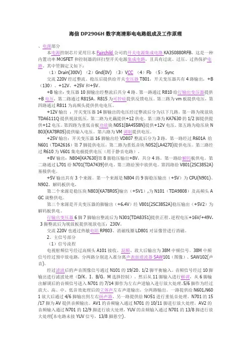 海信DP2906H数字高清彩电电路组成及工作原理
