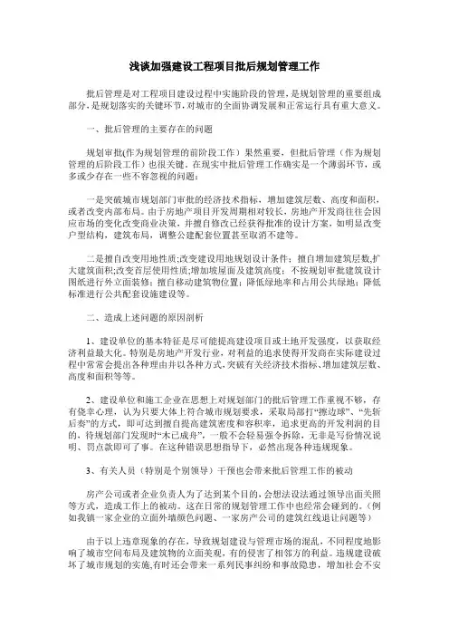 浅谈加强建设工程项目批后规划管理工作