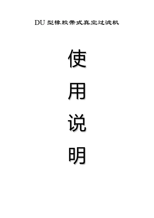 橡胶带式真空过滤机使用说明书 (1)