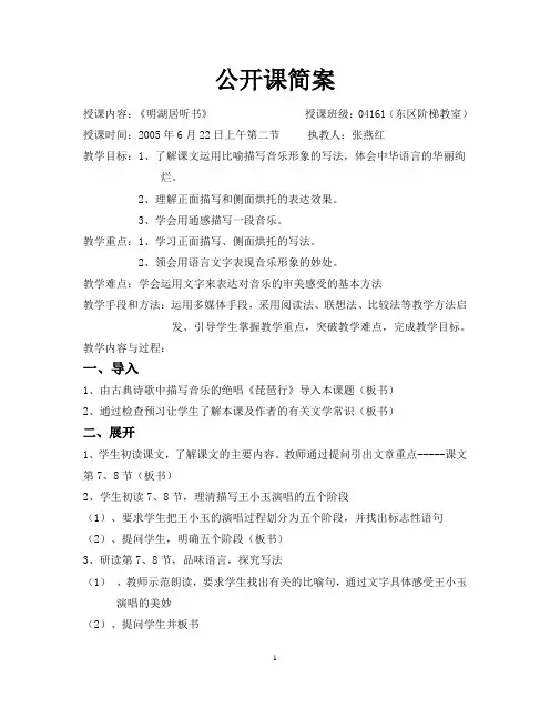 公开课《明湖居听书》教案