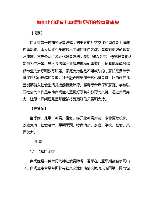 如何让自闭症儿童得到更好的教育及康复