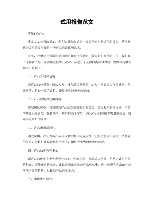 试用报告范文