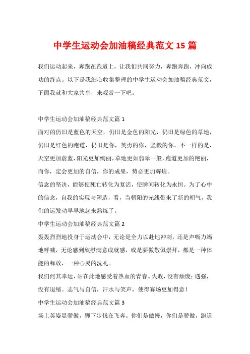 中学生运动会加油稿经典范文15篇