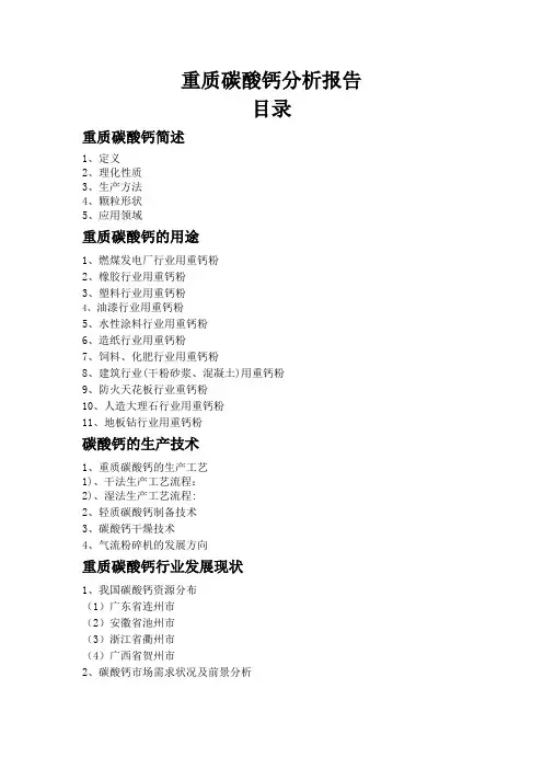 重质碳酸钙分析报告