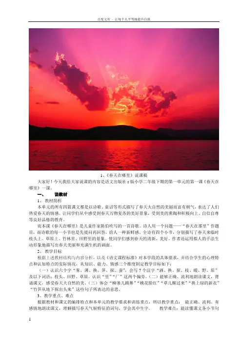 小学语文出版社s版二年级春天在哪里说课稿以及教案