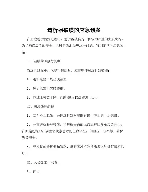 透析器破膜的应急预案
