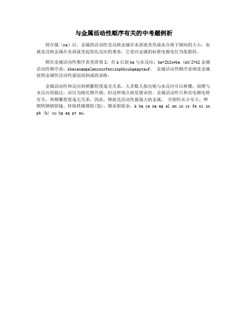 与金属活动性顺序有关的中考题例析