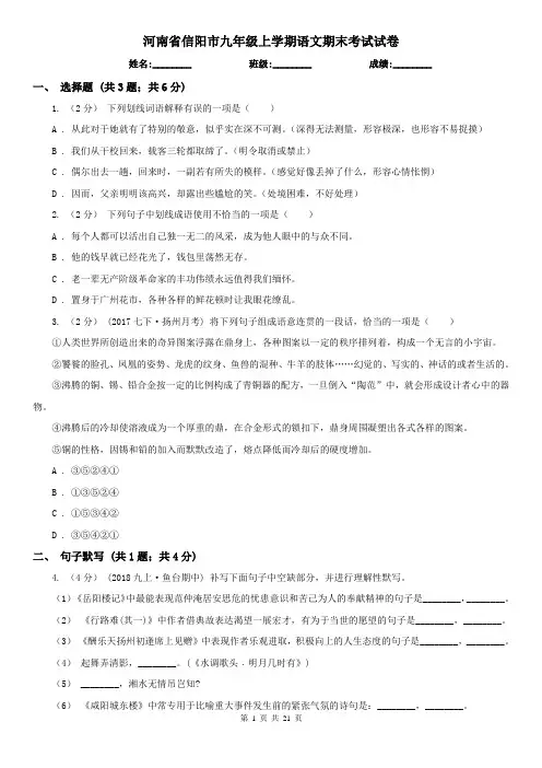 河南省信阳市九年级上学期语文期末考试试卷