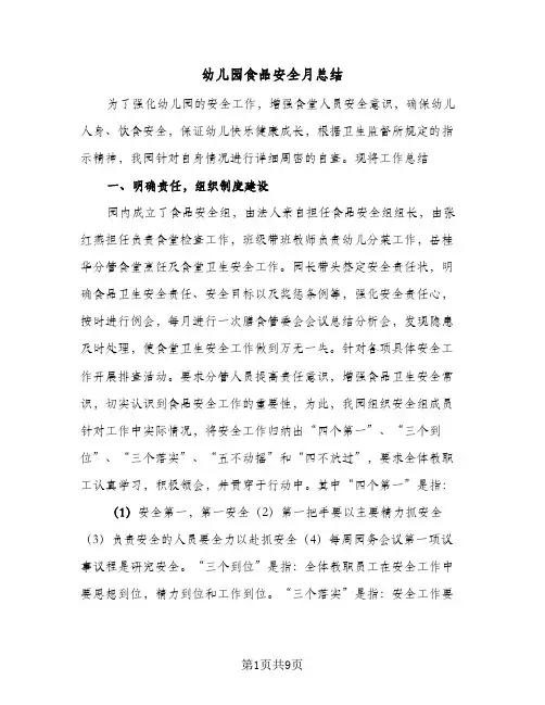 幼儿园食品安全月总结(四篇)