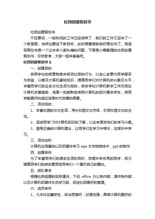 社团创建策划书