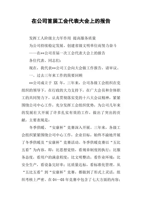 在公司首届工会代表大会上的报告