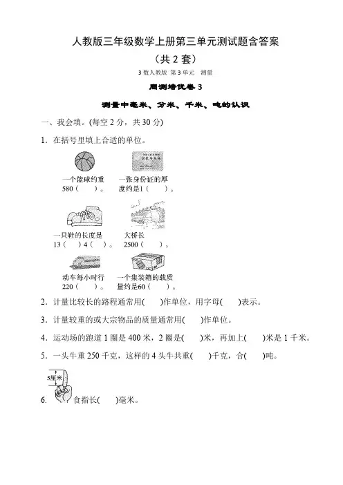 人教版三年级数学上册第三单元测试题含答案