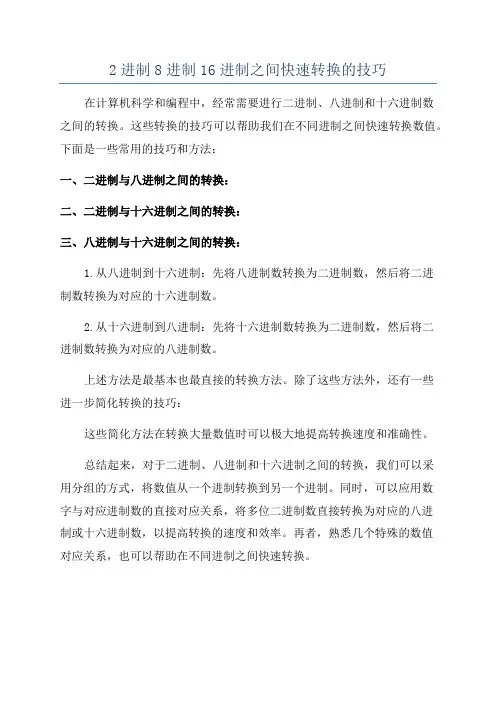 2进制8进制16进制之间快速转换的技巧
