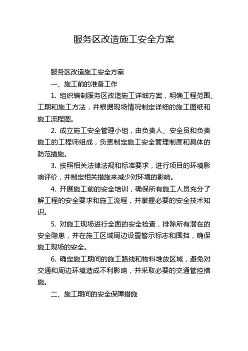 服务区改造施工安全方案