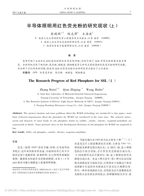 半导体照明用红色荧光粉的研究现状(上)