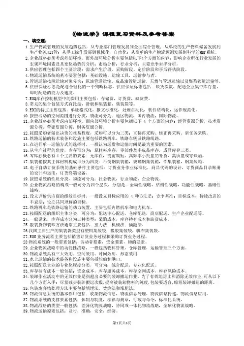 物流学课程复习资料及参考答案