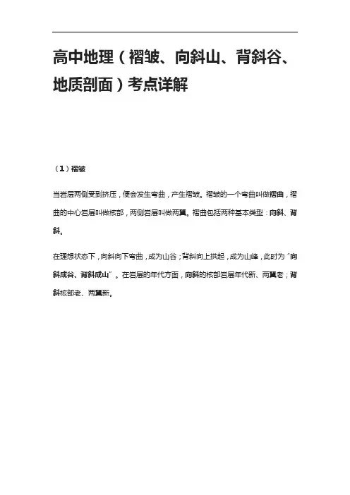 [全]高中地理(褶皱、向斜山、背斜谷、地质剖面)考点详解