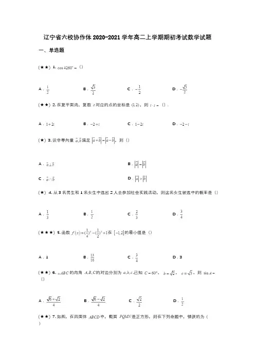 辽宁省六校协作体2020-2021学年高二上学期期初考试数学试题(wd无答案)