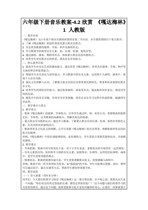 六年级下册音乐教案-4.2欣赏《嘎达梅林》1人教版