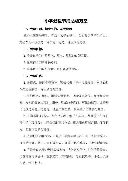 小学勤俭节约活动方案