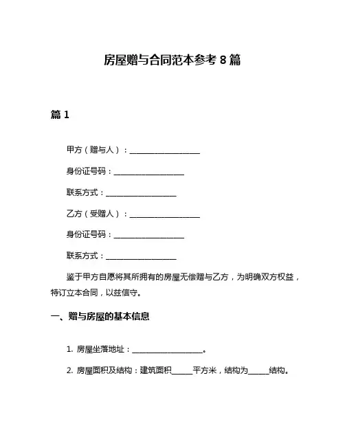 房屋赠与合同范本参考8篇