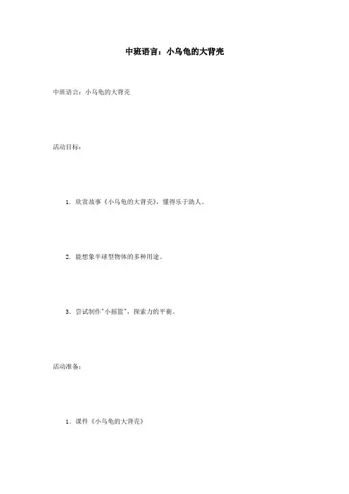 中班语言：小乌龟的大背壳