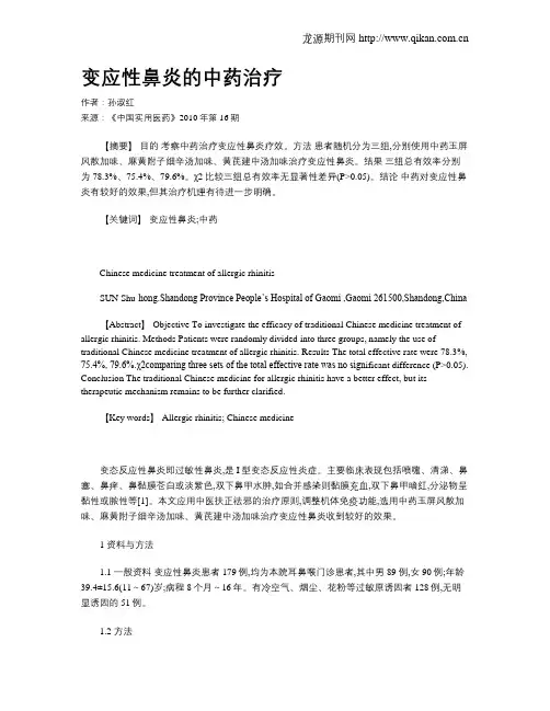 变应性鼻炎的中药治疗