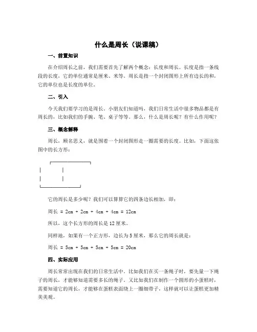 什么是周长(说课稿)三年级上册数学北师大版