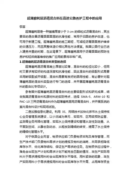 超薄磨耗层沥青混合料在高速公路养护工程中的应用