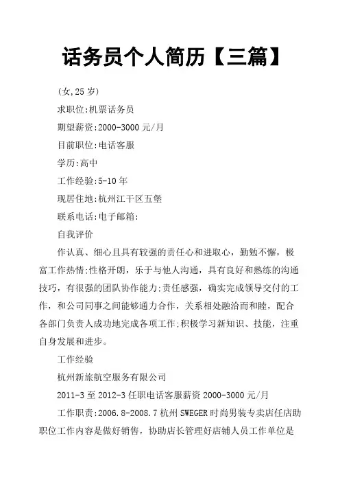 话务员个人简历三篇