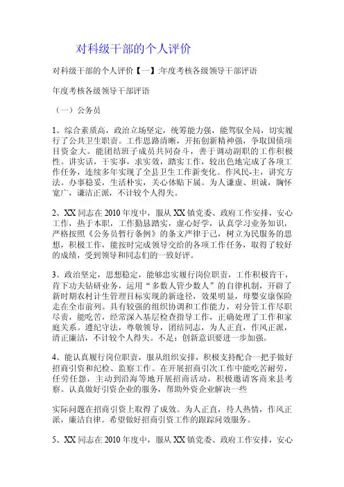 对科级干部的个人评价.doc