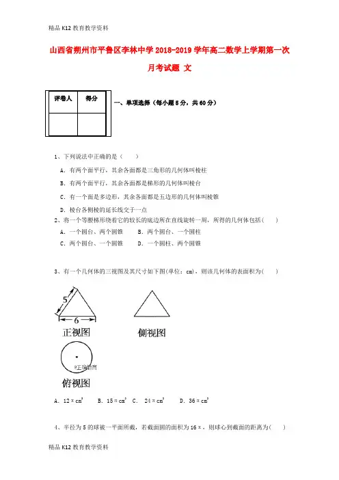 【配套K12】[学习]山西省朔州市平鲁区李林中学2018-2019学年高二数学上学期第一次月考试题